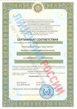 Сертификат соответствия СТО-СОУТ-2018 Шадринск Свидетельство РКОпп